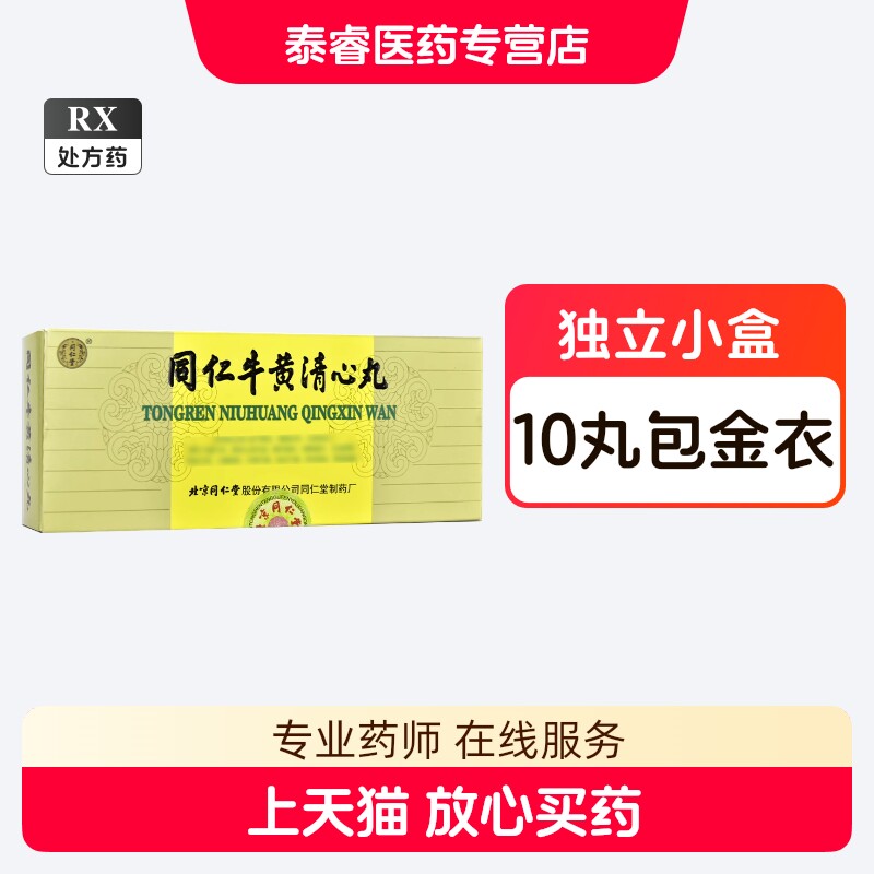 牛黄清心丸-牛黄清心丸促销价格、牛黄清心丸品牌- 淘宝