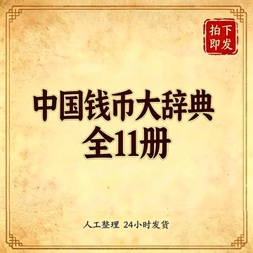 中国钱币大辞典-中国钱币大辞典促销价格、中国钱币大辞典品牌- 淘宝