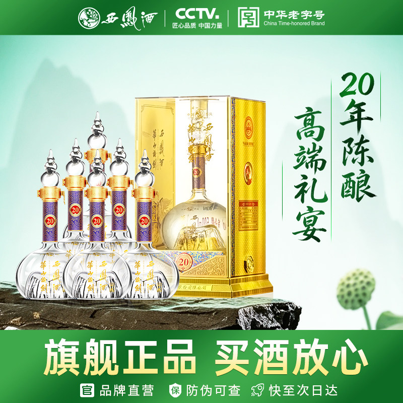 西凤酒华山论剑20年52度-西凤酒华山论剑20年52度促销价格、西凤酒华山