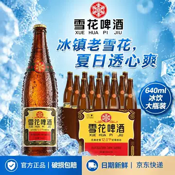 雪花经典老雪整箱-雪花经典老雪整箱促销价格、雪花经典老雪整箱品牌- 淘宝