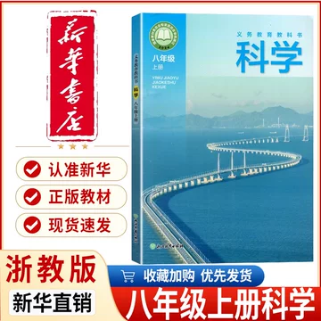 2026浙教版科学课本-2026浙教版科学课本促销价格、2026浙教版科学课本