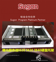  Sugon server 3 5 inch 2 5 inch hard disk bracket I420 I620 I840 A620 hard disk shelf