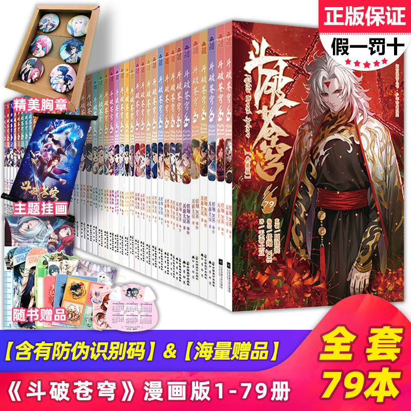 🔥 斗破苍穹小说结局终于画完了！79册全收15元起💥-阅读-淘宝好物网