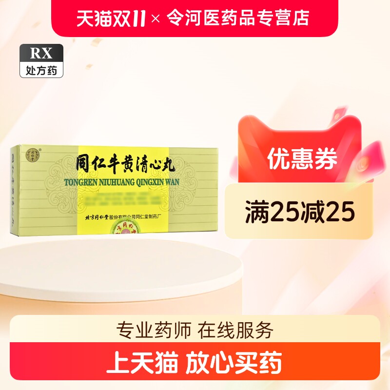 同仁牛黄清心丸-同仁牛黄清心丸促销价格、同仁牛黄清心丸品牌- 淘宝
