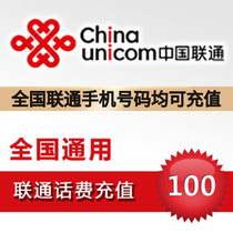  Shandong Unicom phone bill recharge 100 yuan Mobile phone payment automatic fast charge 1-30 minutes second charge to the account