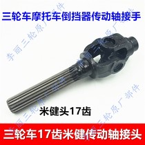 Tricycle drive shaft Reverse gear joint Motorcycle 17 teeth Mi Jian take over universal joint cross shaft assembly
