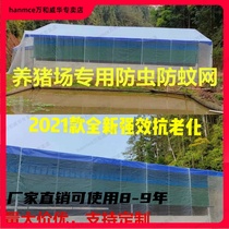 Farm special mosquito net pig farm insect net greenhouse pig pen fence thickened anti-aging screen gauze