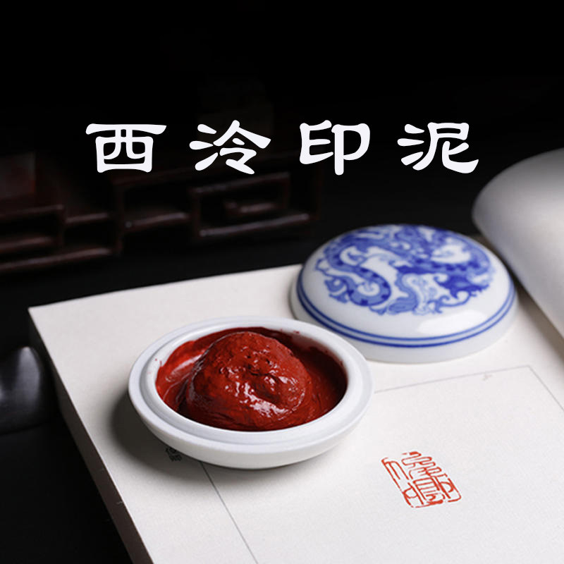西泠印社朱砂印泥-西泠印社朱砂印泥促销价格、西泠印社朱砂印泥品牌- 淘宝