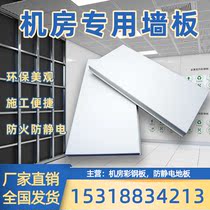 Computer room wall color steel plate wall panel hospital weak current room fireproof composite metal plate anti-static machine room special wall panel