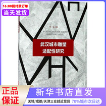 Wuhan City Sculpture Adaptation Research Li Wei Huazhong University of Science and Technology Press Xinhua Bookstore Genuine Books