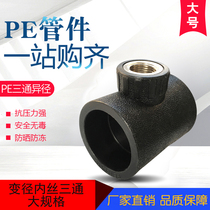 Large PE pipe inner wire three-way reduced diameter connector 40 50 63 1 inch 2 inch internal thread water pipe fittings