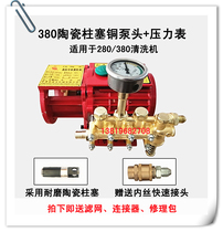 Factory direct 280 380 388 type high pressure cleaning machine ceramic plunger boutique copper pump head 220V car washing machine