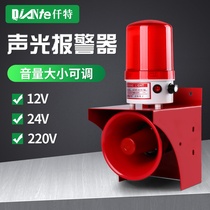 High-power sound and light alarm 220V high decibel electronic horn rotating warning light 12v 24v volume adjustable