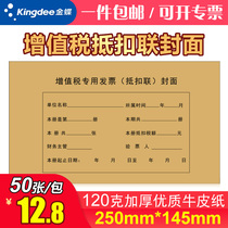 Kingdee VAT-specific invoice deduction cover 250*145mm deduction binding cover Deduction voucher cover cover A variety of optional VAT-specific envelopes for free invoicing
