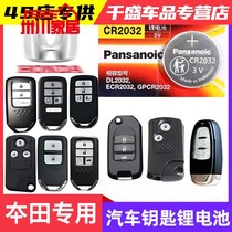 Suitable for Honda CR2032 car remote control key button battery Ling Piers Van Sikaku