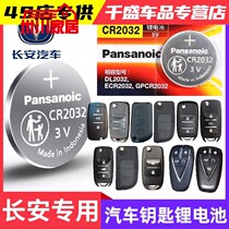 Changan CS35 CS15 CS75 CS95 55 CS95 original factory car remote control key battery electronics