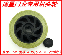 Jin Jianxing Electric door wheel Jianxing telescopic door handpiece wheel Jiing Stargate Industry wheel accessories