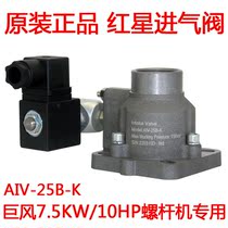 Screw machine intake valve assembly AIV-25B-K air compressor universal type 7 5KW 10HP1 cubic