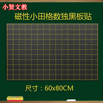 Small square Magnetic blackboard paste Sudoku grid soft magnet blackboard teaching coordinate symmetry grid 60*80