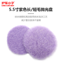 Protective car boy 5 5 inch purple wool disc long hair short wool expanded wool fit 5 inch pallet shock throwing machine