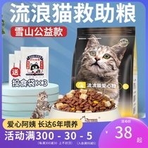 (Snow Mountain Love Grain) specially customized rescue cat food for stray cats small packaging into cats and kittens 5 20kg