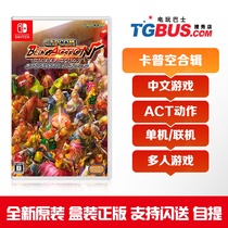 Video game bus Switch NS game Capcom Arcade Collection will swallow the world round table Samurai
