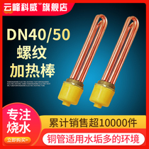 Copper heating rod DN40 50 air energy water tank electric heating pipe industrial high power 380V220V 6 9 12KW