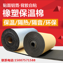 Thermal insulation cotton gorgeous rubber and plastic insulation cotton insulation board roof self-adhesive aluminum foil iron roof sunscreen indoor sound insulation Cotton
