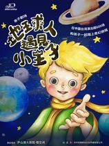 Zheteng New Creation Parent-Child Theater Earthman Meets the Little Prince