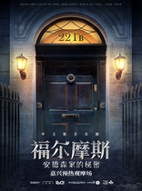Jucheng production) Chinese version of the musical Sherlock Holmes: The Secret of Andersons House-Jiaxing Warm-up Observation Field
