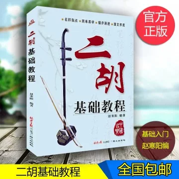 二胡入门谱集-二胡入门谱集促销价格、二胡入门谱集品牌- 淘宝