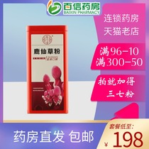 Gad Sanqi powder) Yangzuntang deer Xiancao powder Yunnan Qi Jianwei Jianwei Qingrejiedu Haemostatic muscle zz