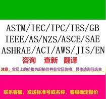 ASTM IEC ASHRAE SAE ASCE AS NZS ACI IES Standard Specification Download translation query