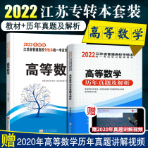 Preparation for the 2022 New Edition Special Transfer Textbook Jiangsu Science Higher Mathematics Textbook + Past Year True Questions and Analysis Jiangsu Province Special Transfer Science Exam Special Textbook Learning Materials