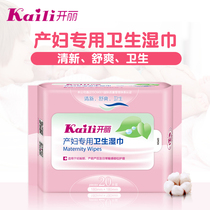 Kai Li maternal special sanitary wipes maternal women clean private parts special menstrual soft wipes paper 20 pieces