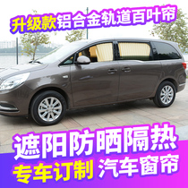 Buick GL86 Vito GM86 Lingzhi Rui Feng Alishen business car curtain sunshade curtain