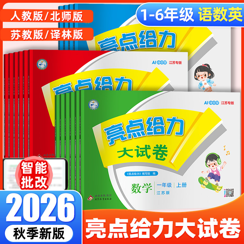2026秋 亮点给力大试卷一二年级三年级上册四4五5六6年级上册下册语文部编人教版数学苏教北师版英语江苏译林版期末测试卷同步训练