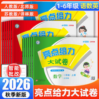 2026秋 亮点给力大试卷一二年级三年级上册四4五5六6年级上册下册语文部编人教版数学苏教北师版英语江苏译林版期末测试卷同步训练实付16.6元到手包邮