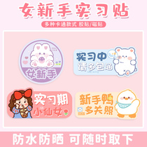 Xiao Fairy novice on the road internship car sticker decoration mark cartoon car decoration magnetic car sticker