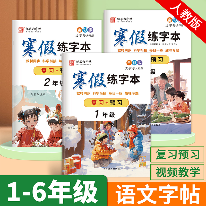 People&#39;s Education Edition フルカラー冬休み習字練習 1 ～ 6 年生、中国語の同時復習 + さらなる学習のためのプレビュー、1、2、3、4、5、6 年生 1、2、3、4、5、6、および小学生向けの楷書・硬ペン習字の6年生シンクロ書道練習帳、毎日の練習に。