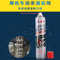 Sailing motorcycle chain cleaning agent cleaning oil seal chain cleaning agent general chain lubricating oil strong decontamination