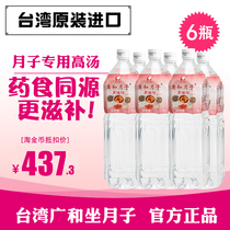 Taiwan Guanghe confinement meal Confinement water Rice wine postpartum confinement water 6 bottles Recommended biochemical soup Sesame oil