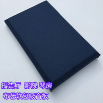 Cinema fabric soft bag sound-absorbing board sound-proof board leather hard-bag recording studio acoustic module conference room sound-absorbing material