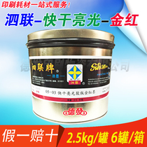 Shanghai Silian brand 05 type quick-drying bright light offset printing ink gold red pink rose red dark blue multi-color optional