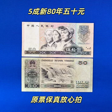 ハ*シ様 1980年の旧紙幣50元 2元 1元 セット 、80%新品、本物保証 1980年50元-1980年50元促销价格、1980年50元品牌- 淘宝