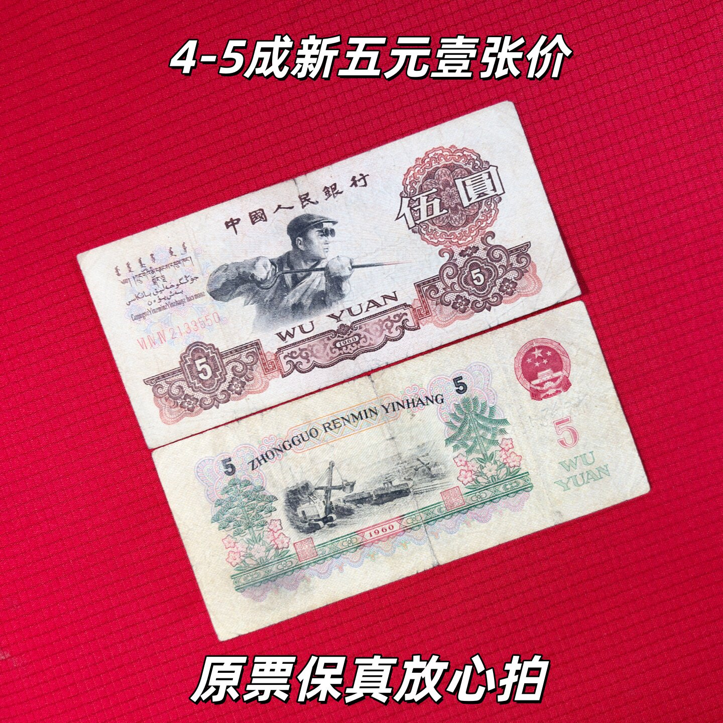美術品・アンティーク・コレクション 中国第三套紙幣【伍圓】100枚