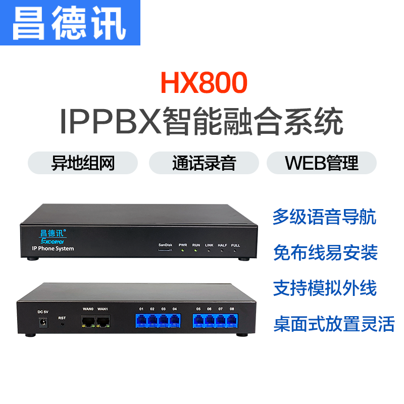昌德讯HX800网络IPPBX程控电话交换机voip语音网关SIP组网8路FXO256SIP紧急消