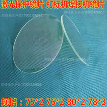 Laser welding machine lens 80*2 laser marking machine protection lens 75*2 protection window 78*3-76*2-1 7