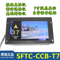 7 inch horizontal and vertical display picture machine Merak system new Star display SFTC-CCB-T7(TS7) - TPJ-YY