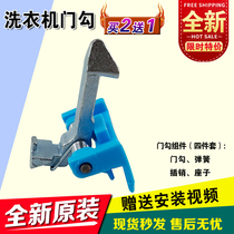 Small swan roller washing machine door hook TG70-1229EDS TG80-1229EDS door hook door buckle iron hook